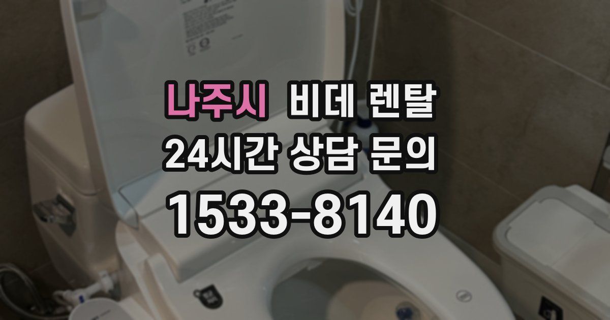 나주시 비데 렌탈