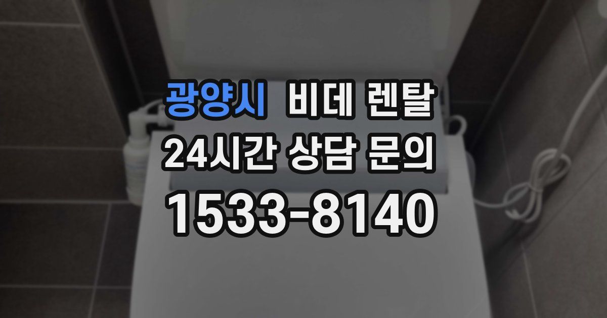 광양시 비데 렌탈