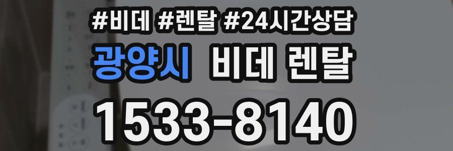 광양시 비데 렌탈