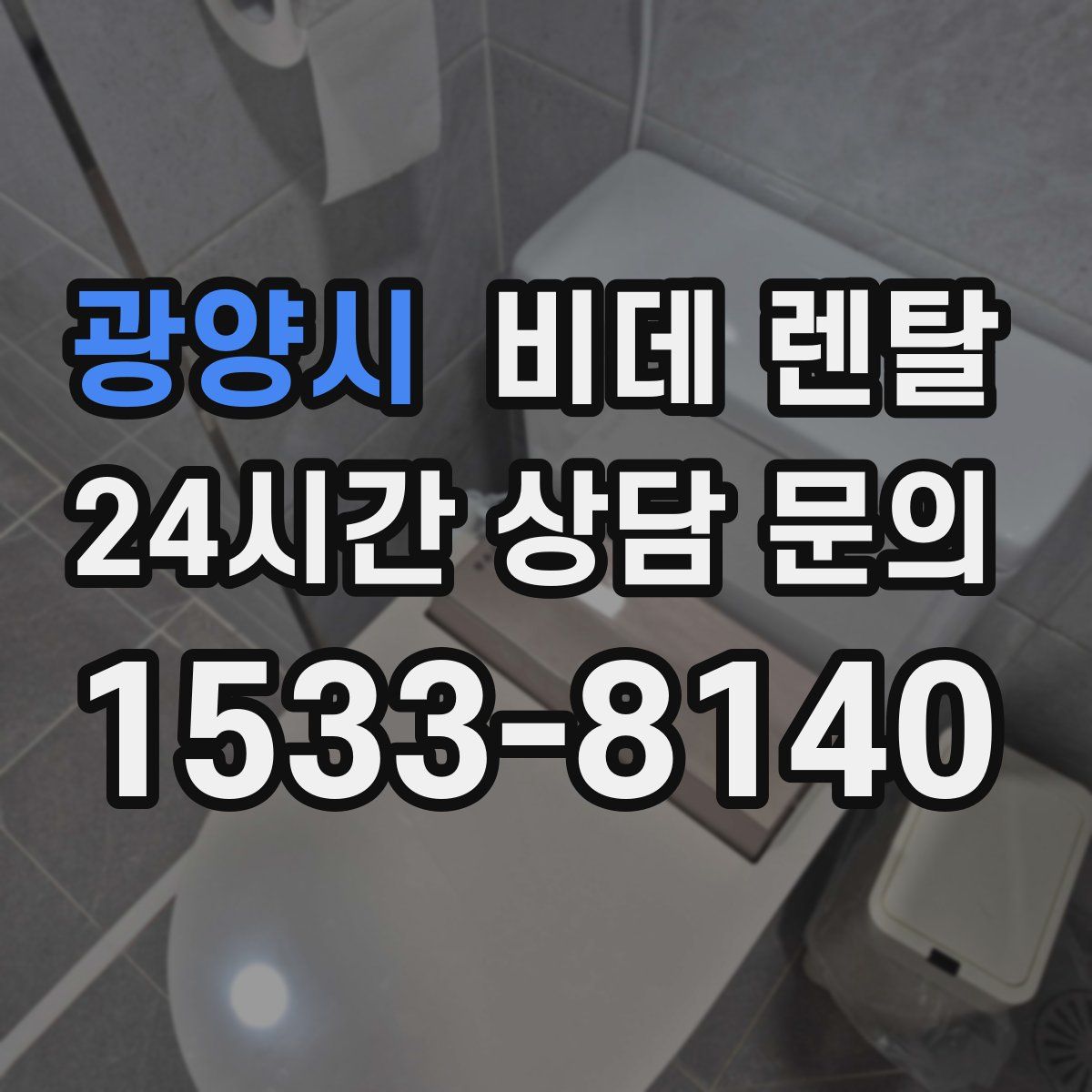 광양시 비데 렌탈