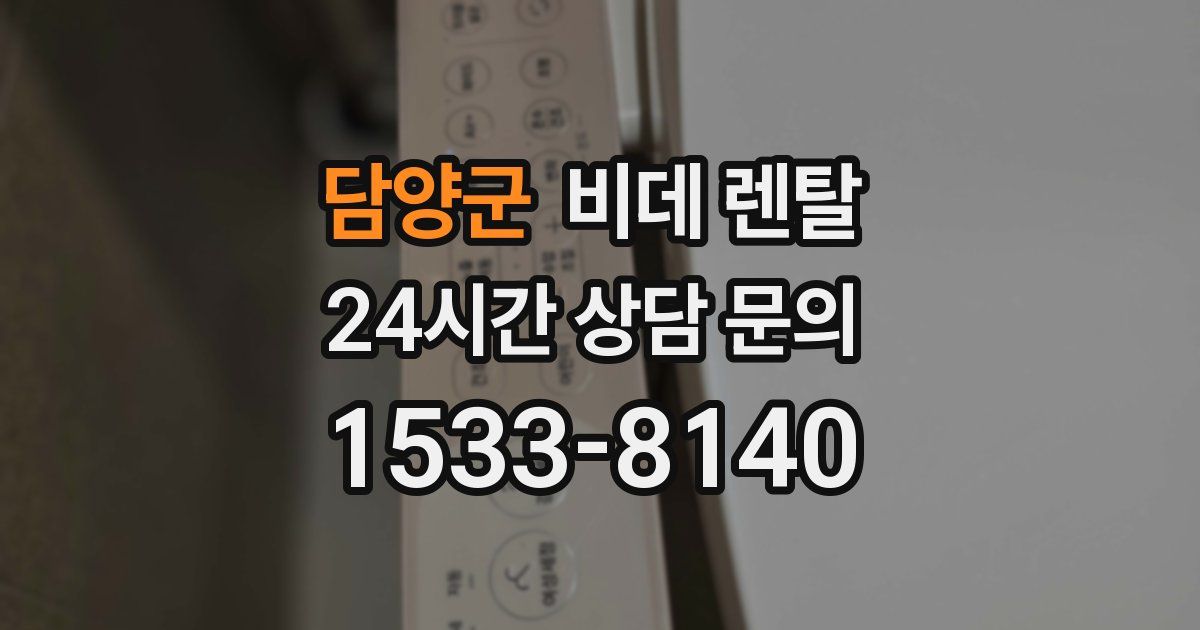 담양군 비데 렌탈
