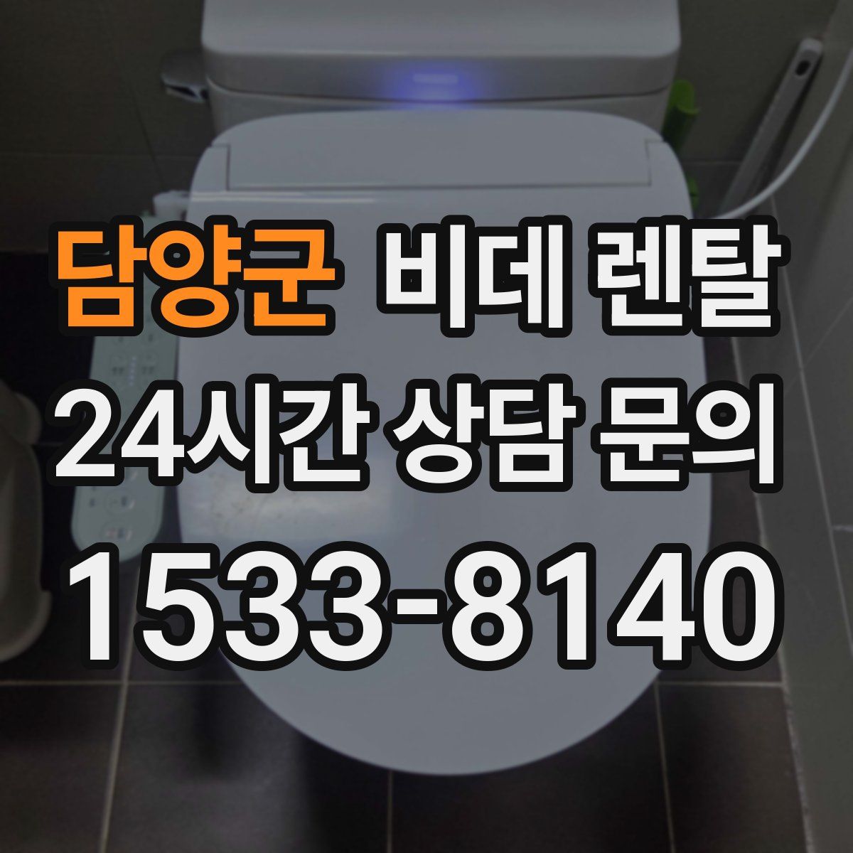담양군 비데 렌탈