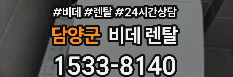 담양군 비데 렌탈