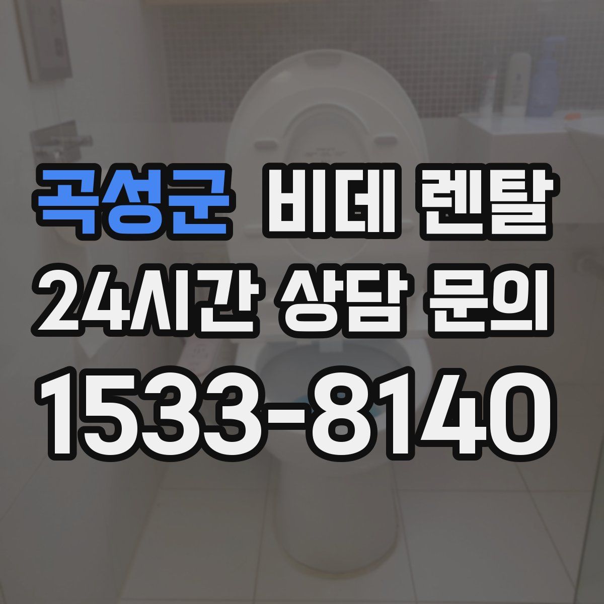 곡성군 비데 렌탈