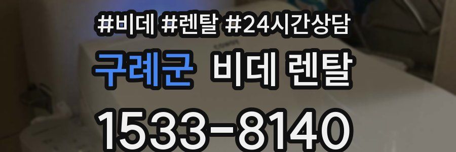 구례군 비데 렌탈