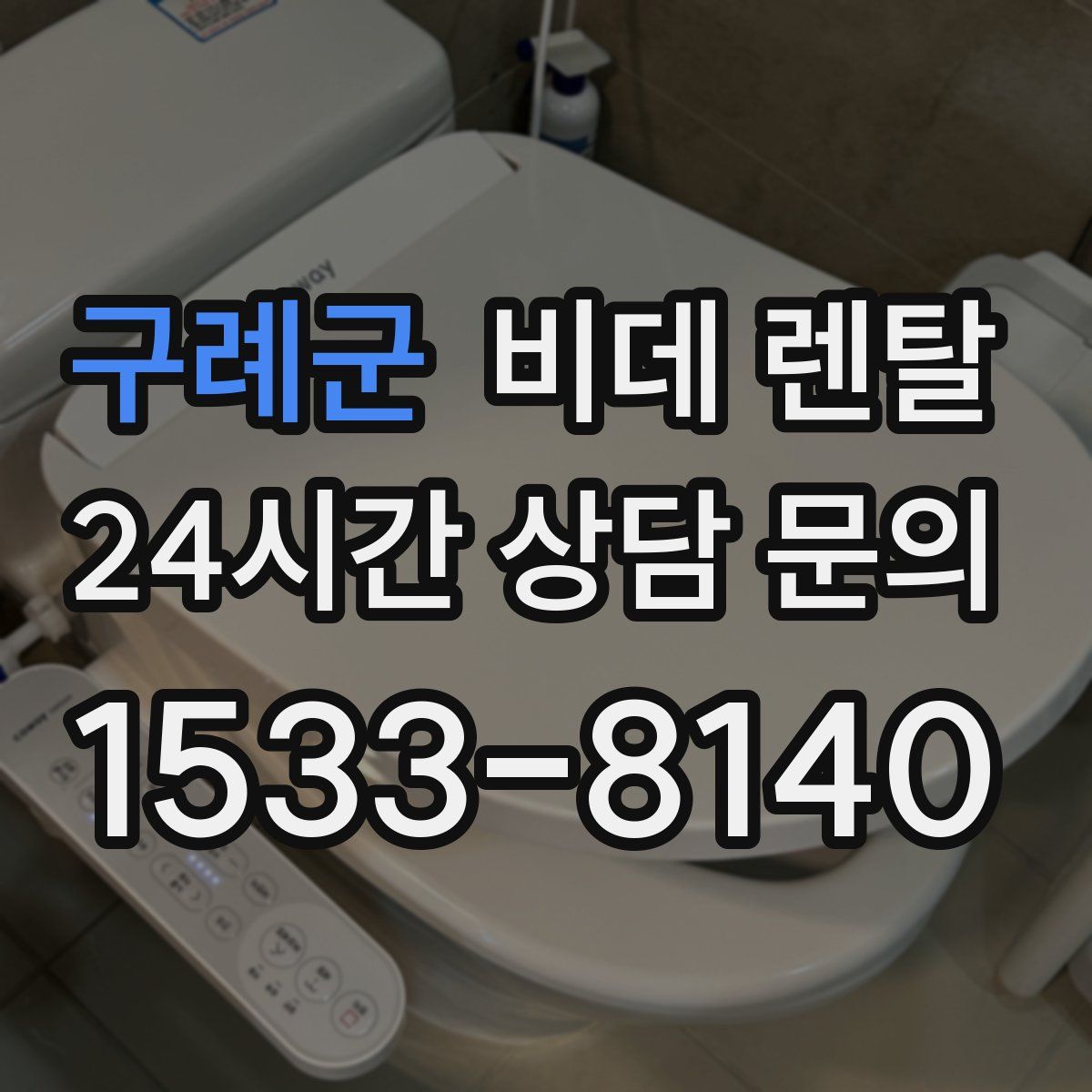 구례군 비데 렌탈
