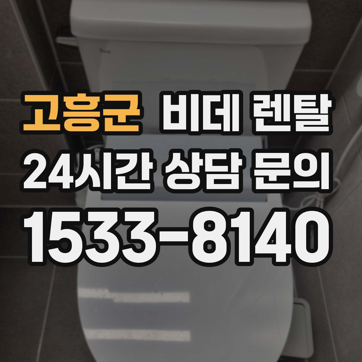 고흥군 비데 렌탈