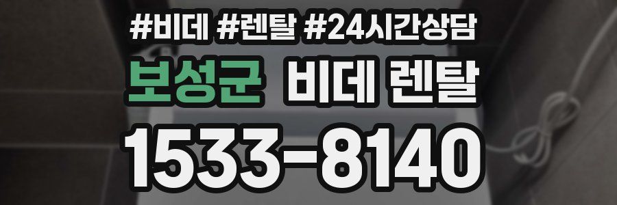 보성군 비데 렌탈