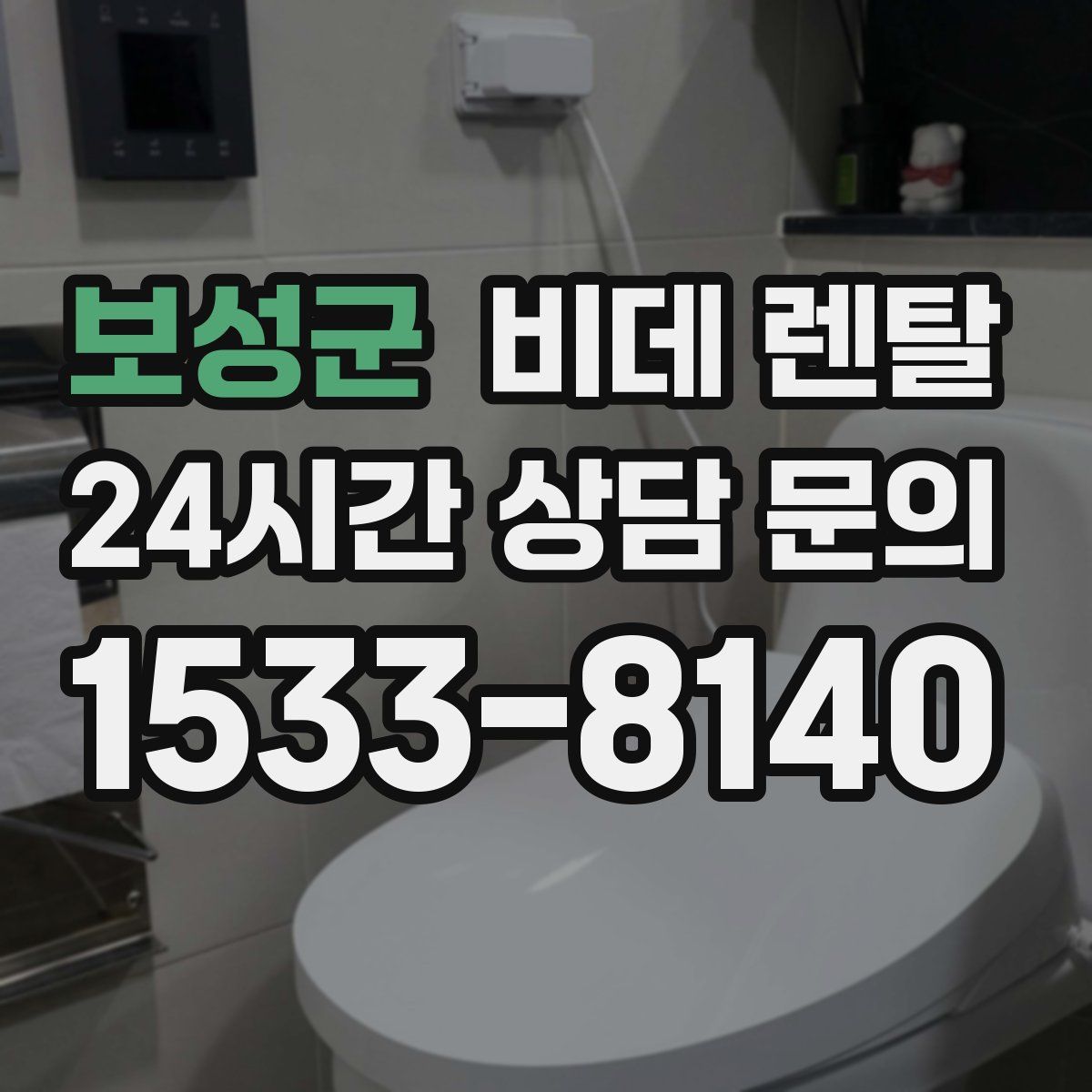 보성군 비데 렌탈