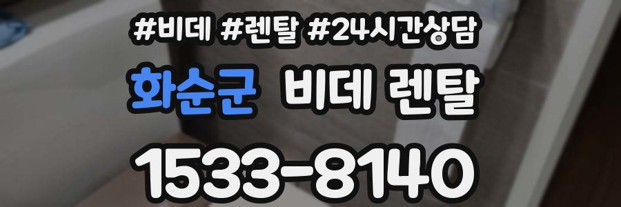 화순군 비데 렌탈