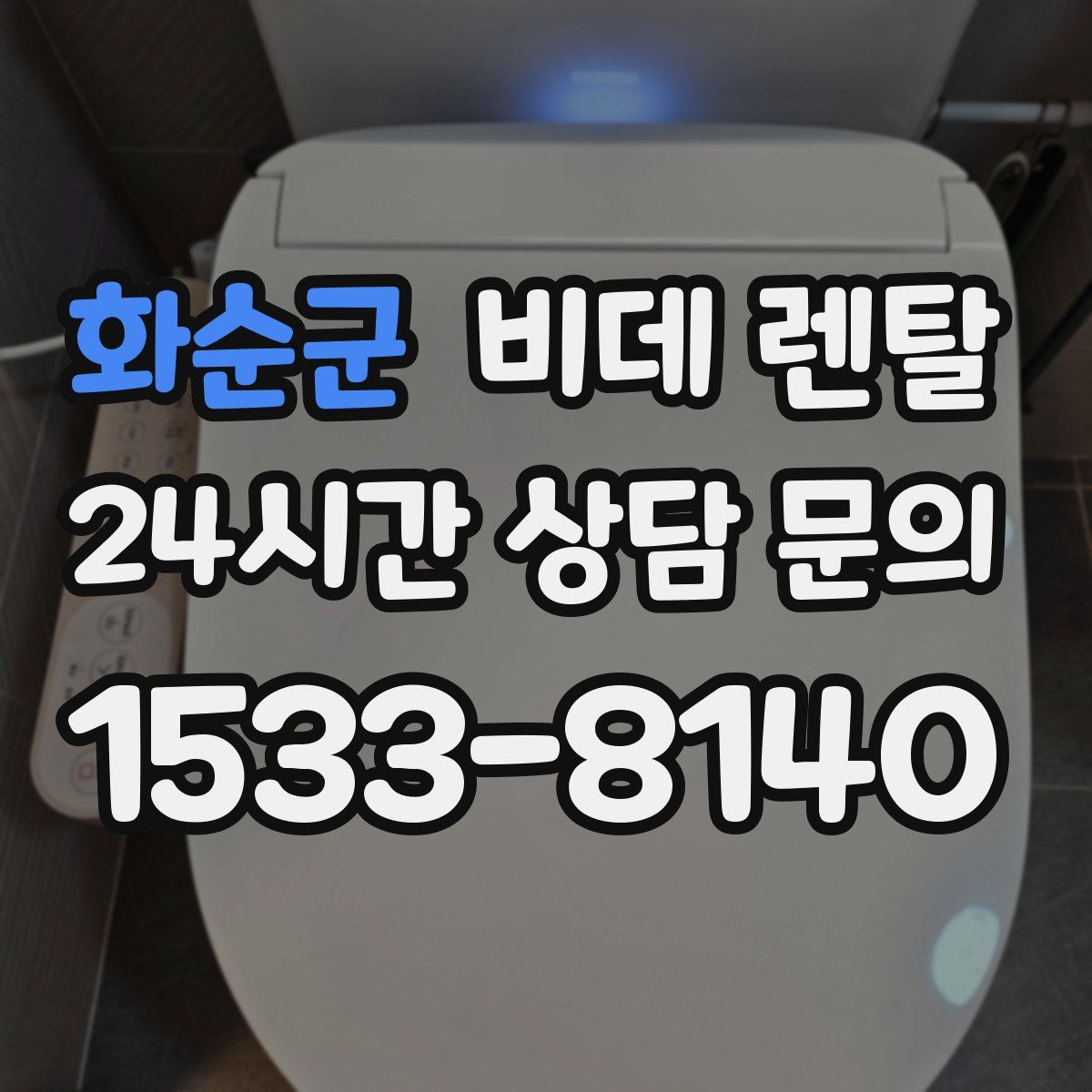 화순군 비데 렌탈