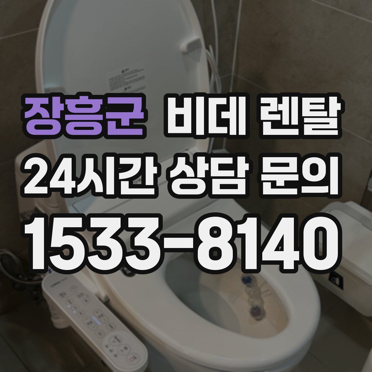 장흥군 비데 렌탈