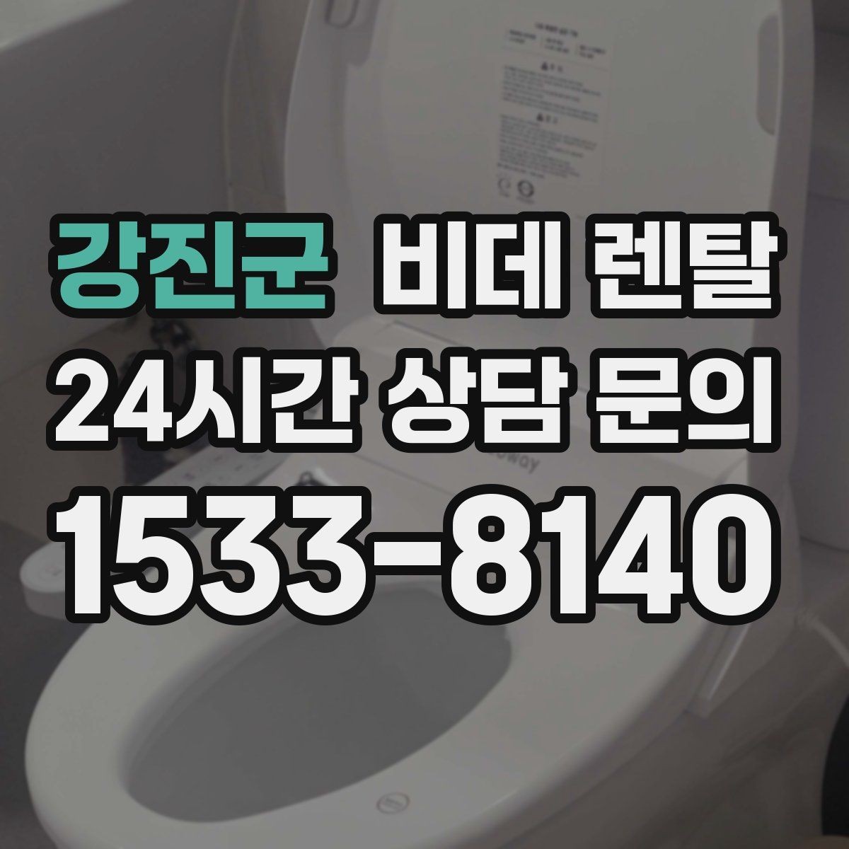 강진군 비데 렌탈 사용 전 점검하면 좋은 배관 상태