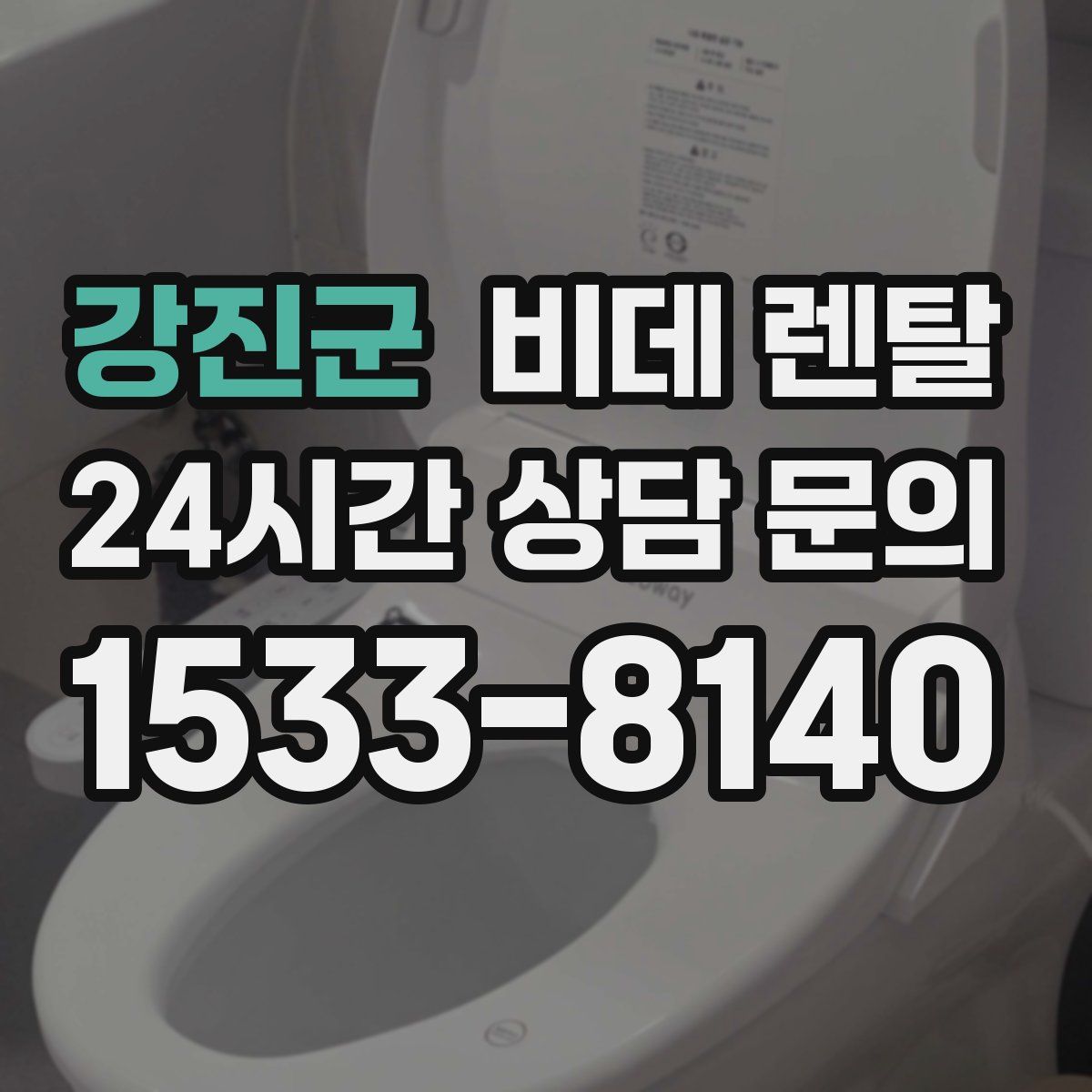 강진군 비데 렌탈