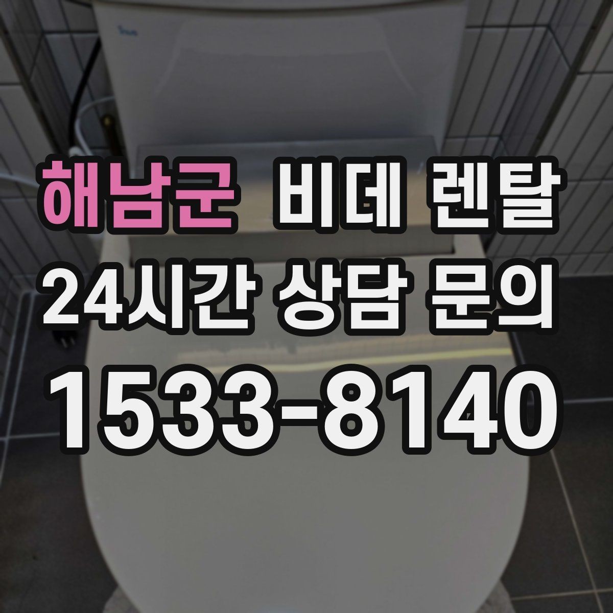 해남군 비데 렌탈 가격과 설치 전 확인할 점