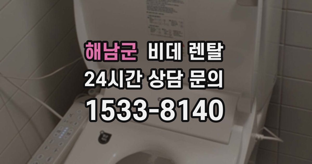 해남군 비데 렌탈