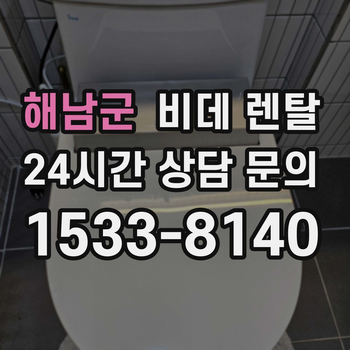 해남군 비데 렌탈