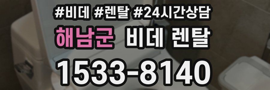 해남군 비데 렌탈