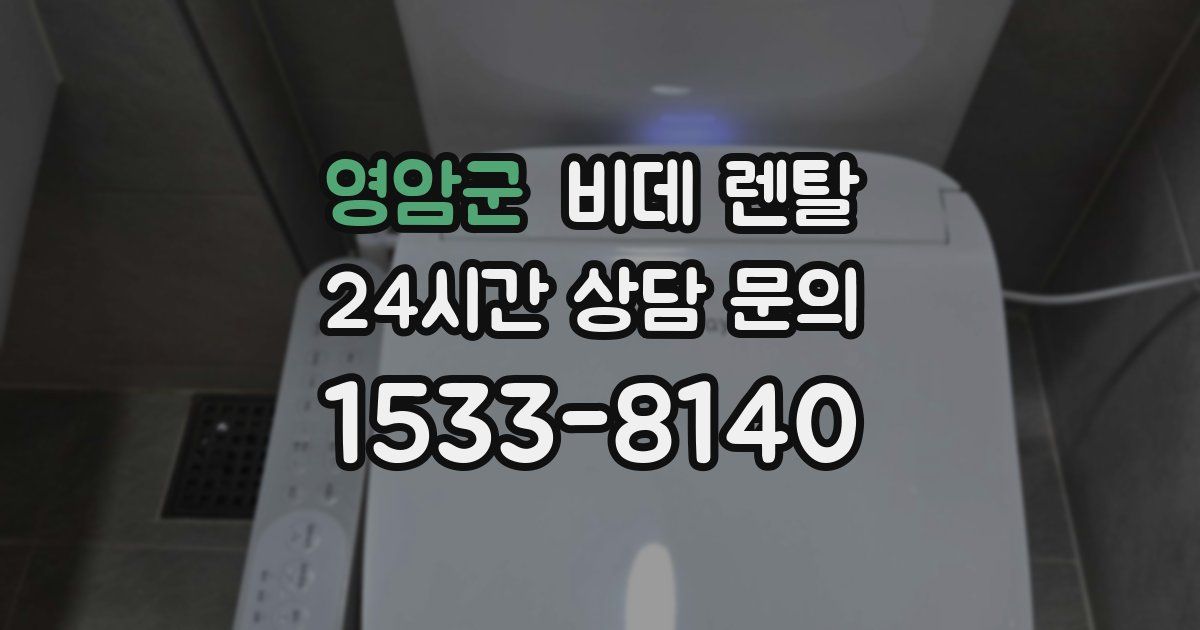 영암군 비데 렌탈