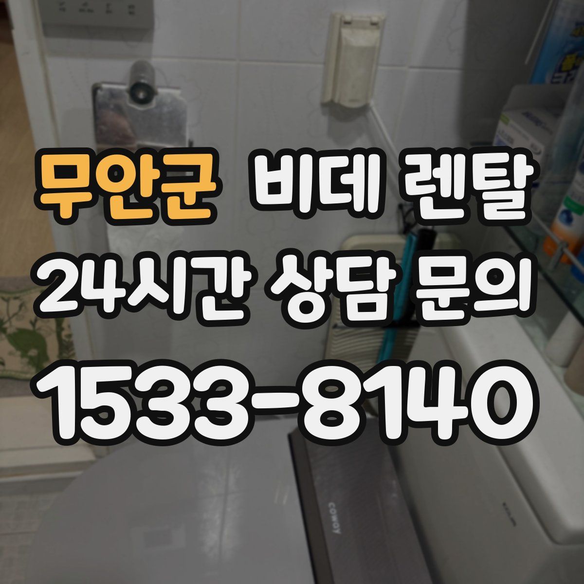 무안군 비데 렌탈