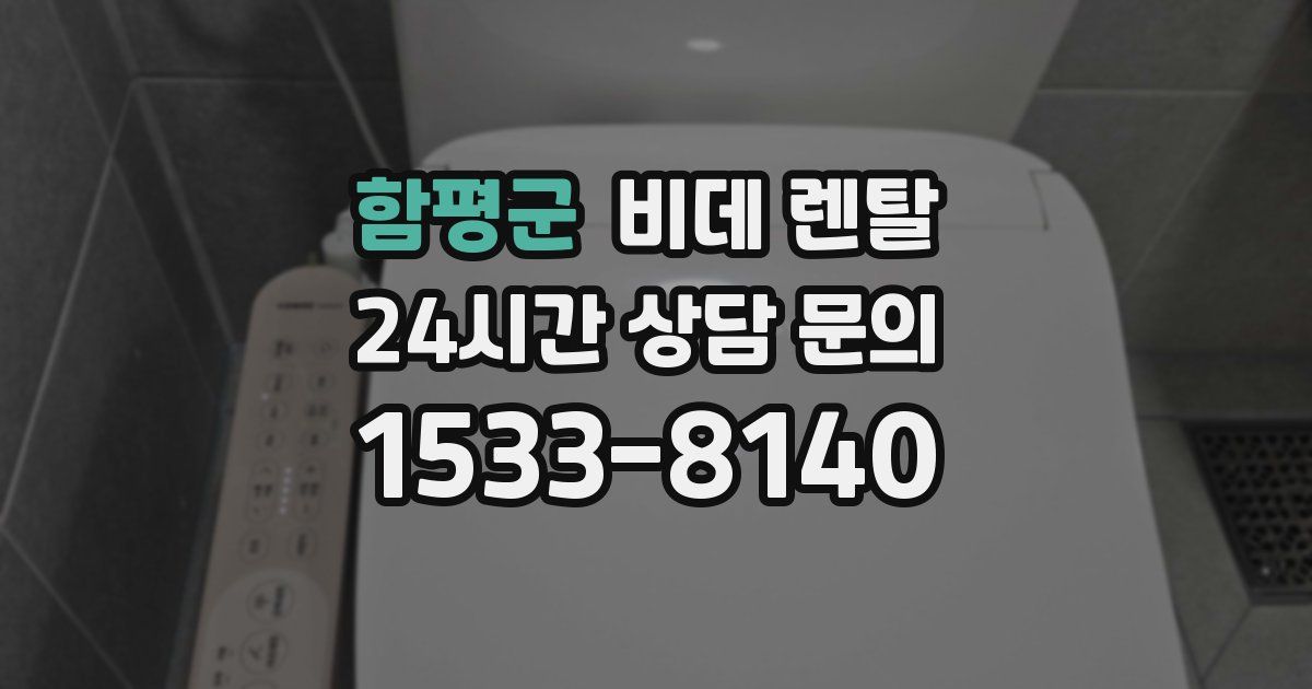 함평군 비데 렌탈
