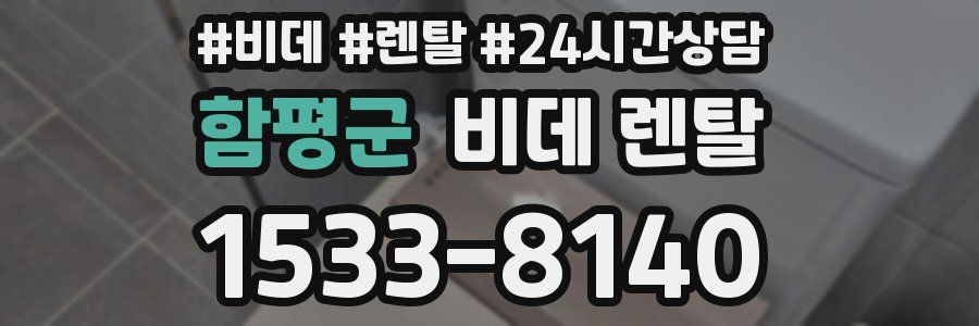 함평군 비데 렌탈