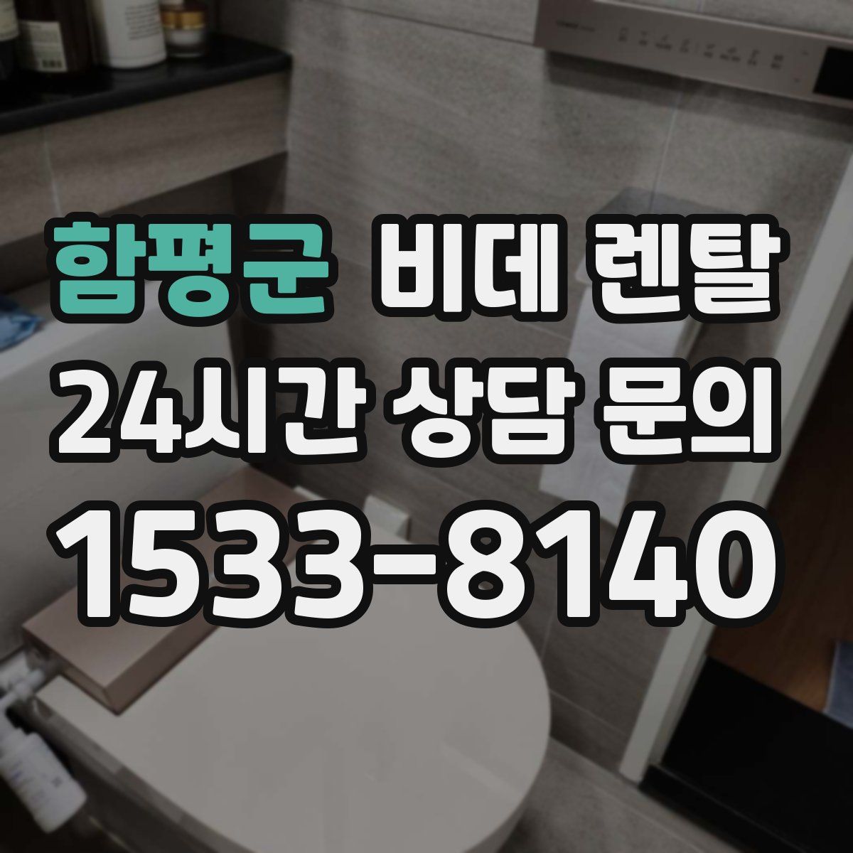 함평군 비데 렌탈