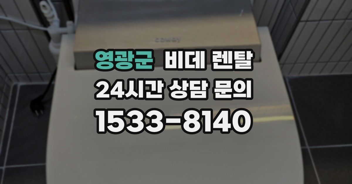 영광군 비데 렌탈