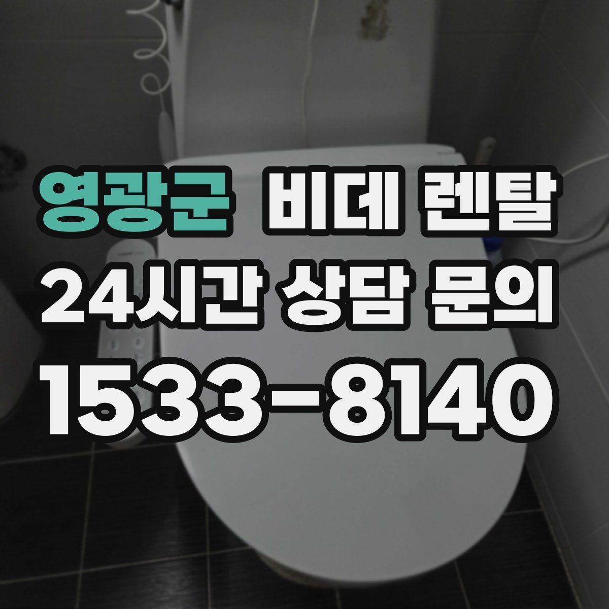 영광군 비데 렌탈