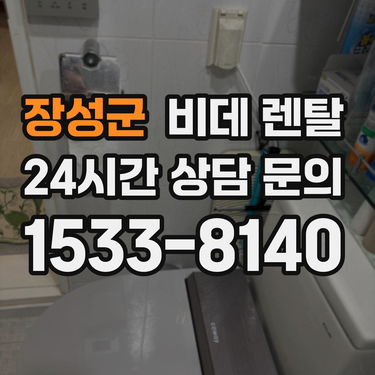 장성군 비데 렌탈