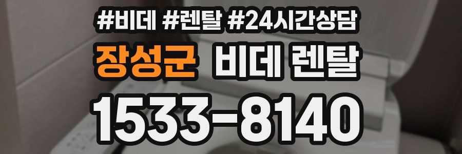 장성군 비데 렌탈