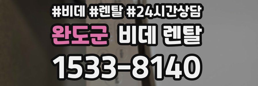 완도군 비데 렌탈