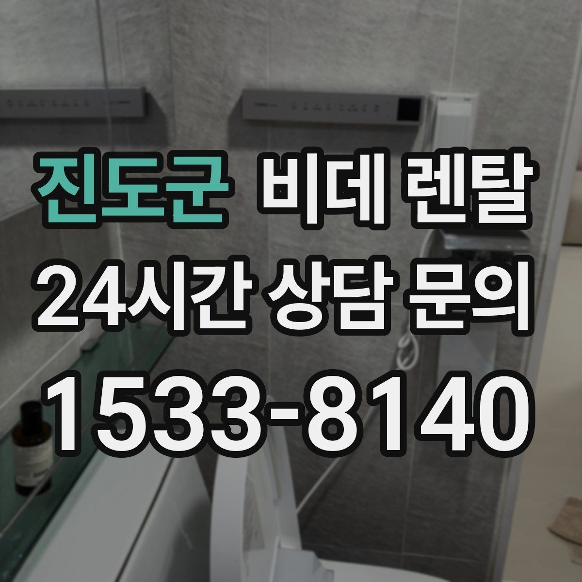 진도군 비데 렌탈 가격 구조를 이해하는 쉬운 방법
