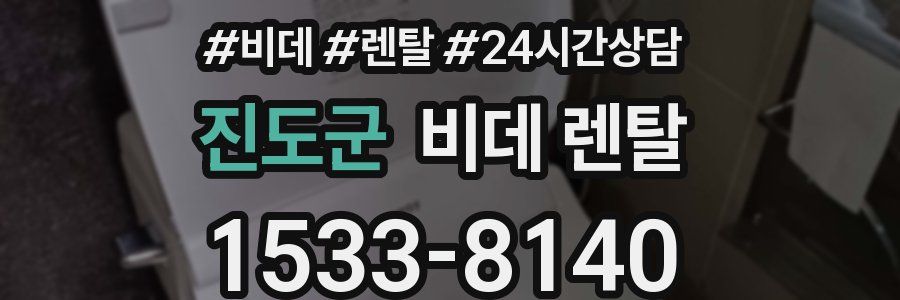 진도군 비데 렌탈