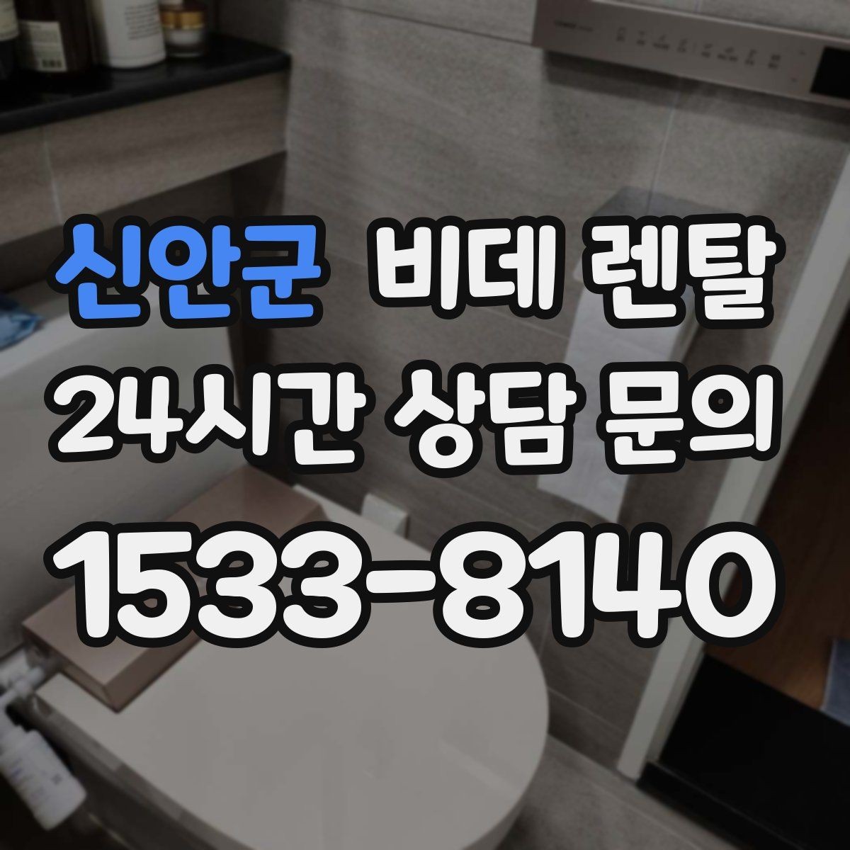 신안군 비데 렌탈 가격표만 보면 놓치기 쉬운 내용