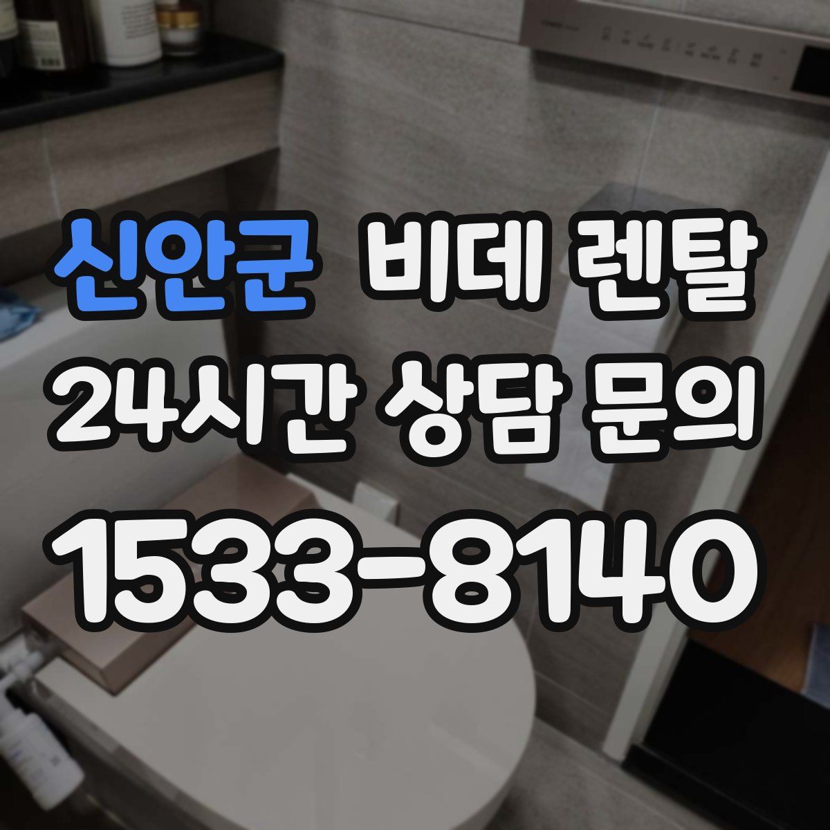 신안군 비데 렌탈
