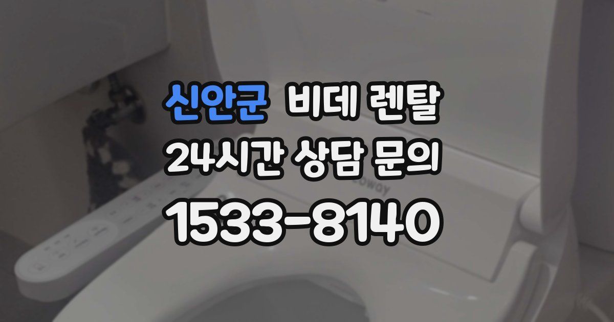 신안군 비데 렌탈