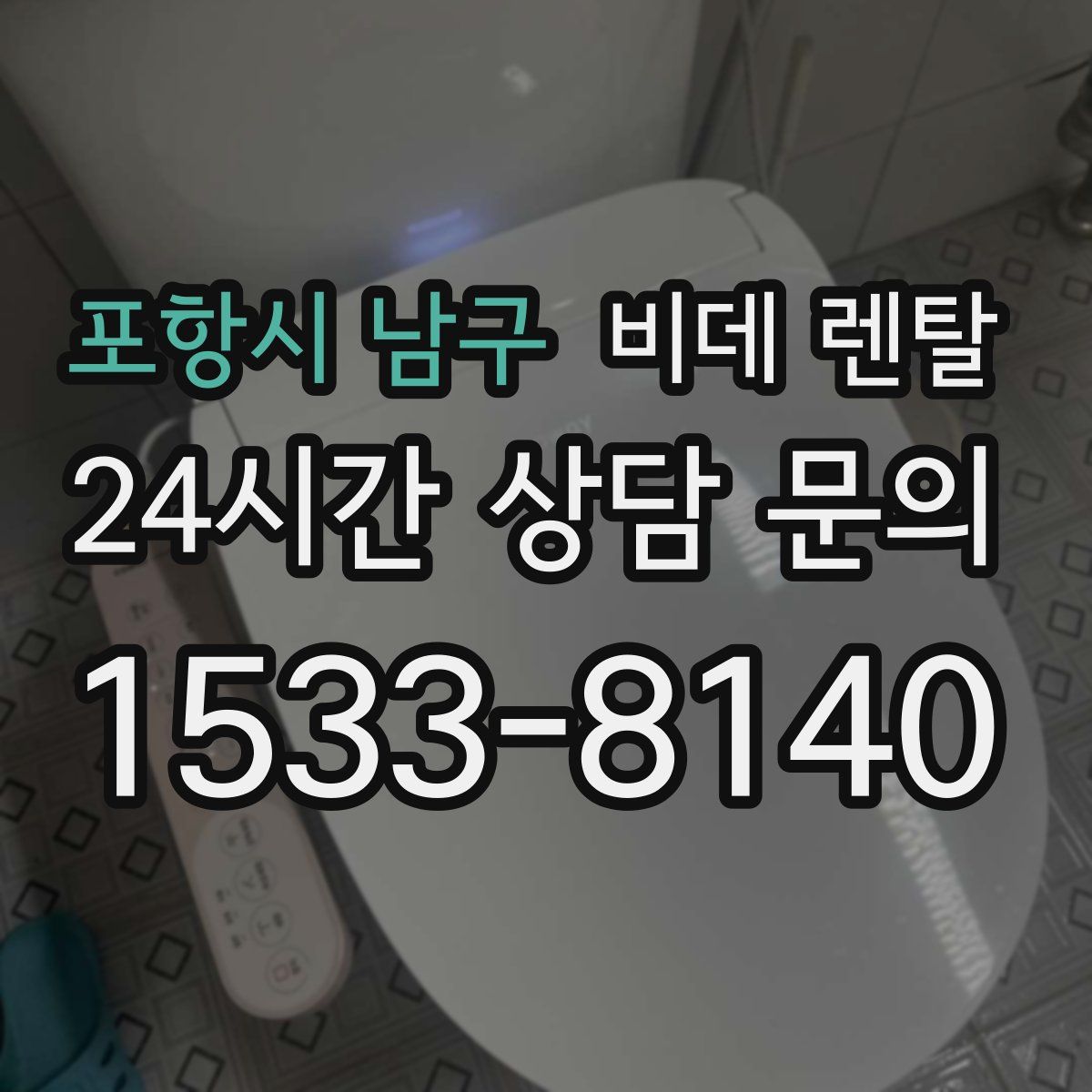 포항시 남구 비데 렌탈