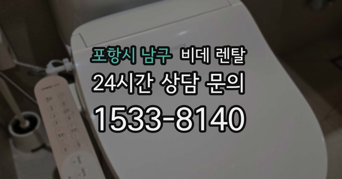포항시 남구 비데 렌탈