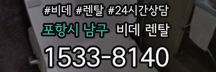 포항시 남구 비데 렌탈