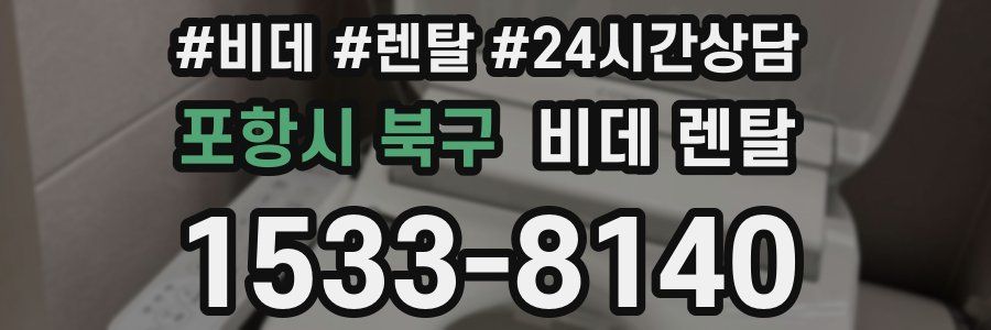 포항시 북구 비데 렌탈