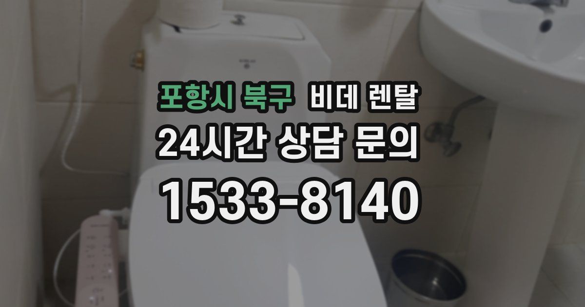 포항시 북구 비데 렌탈