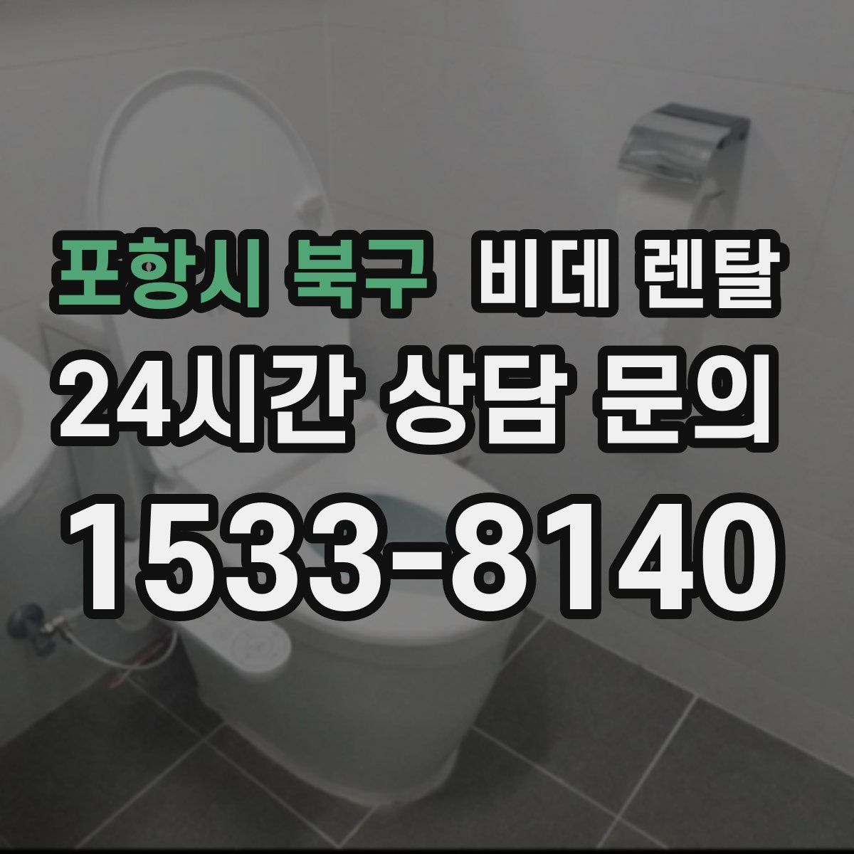 포항시 북구 비데 렌탈