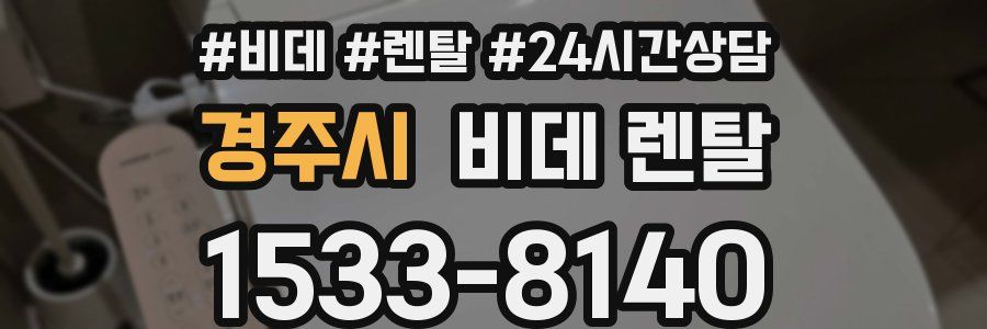 경주시 비데 렌탈