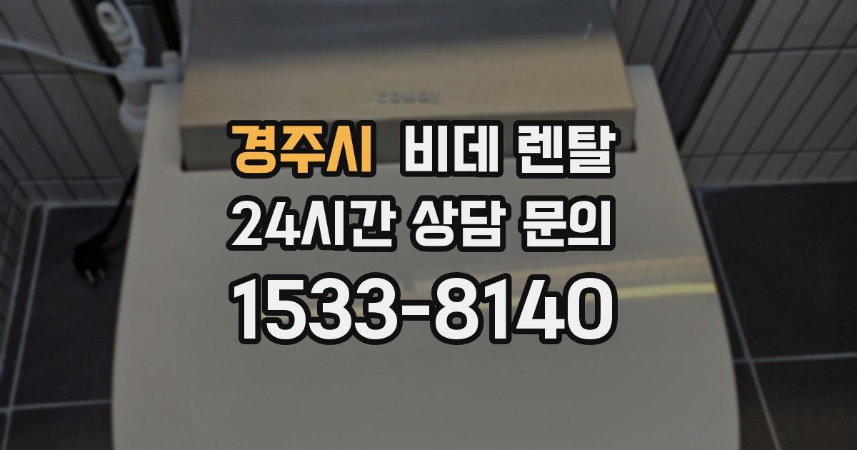 경주시 비데 렌탈
