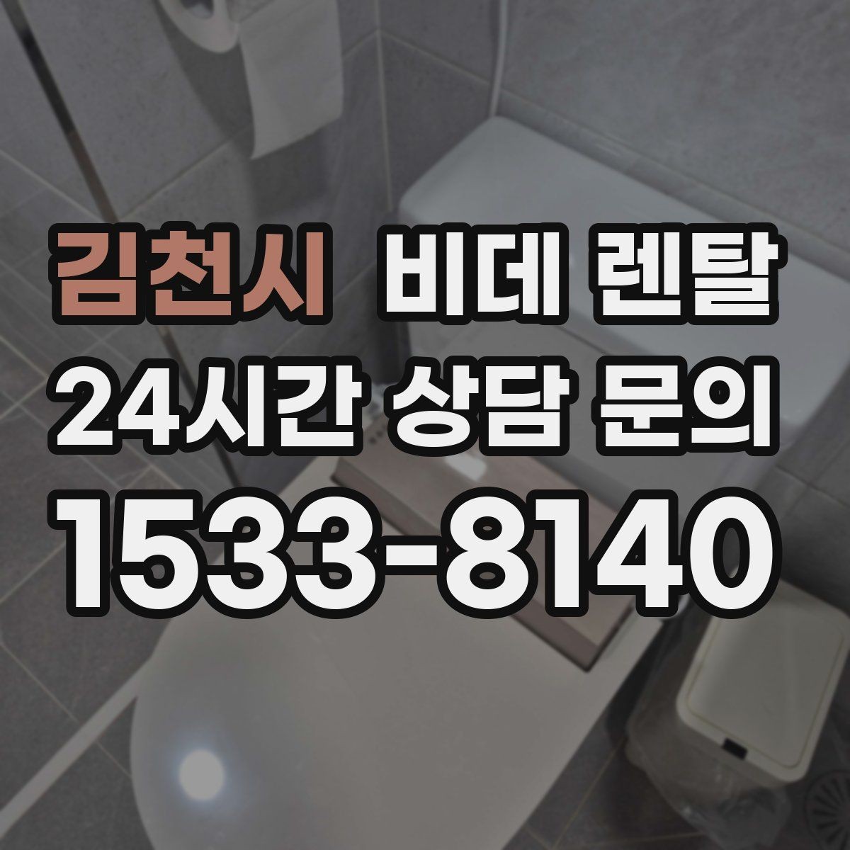 김천시 비데 렌탈 렌탈료 구성, 알기 쉽게 정리
