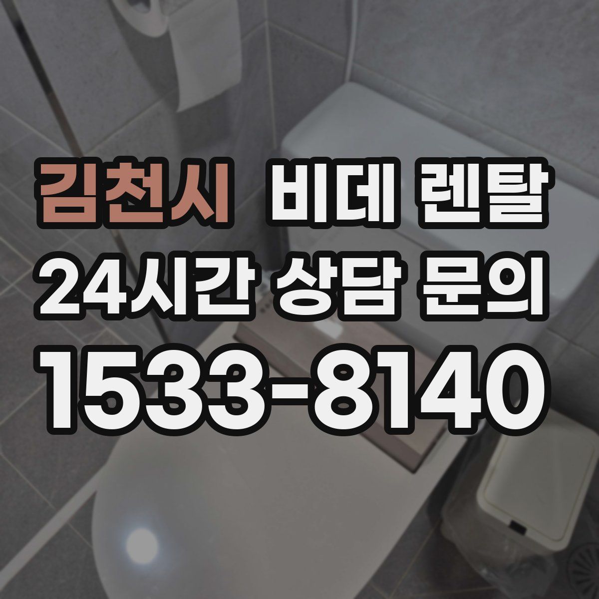 김천시 비데 렌탈