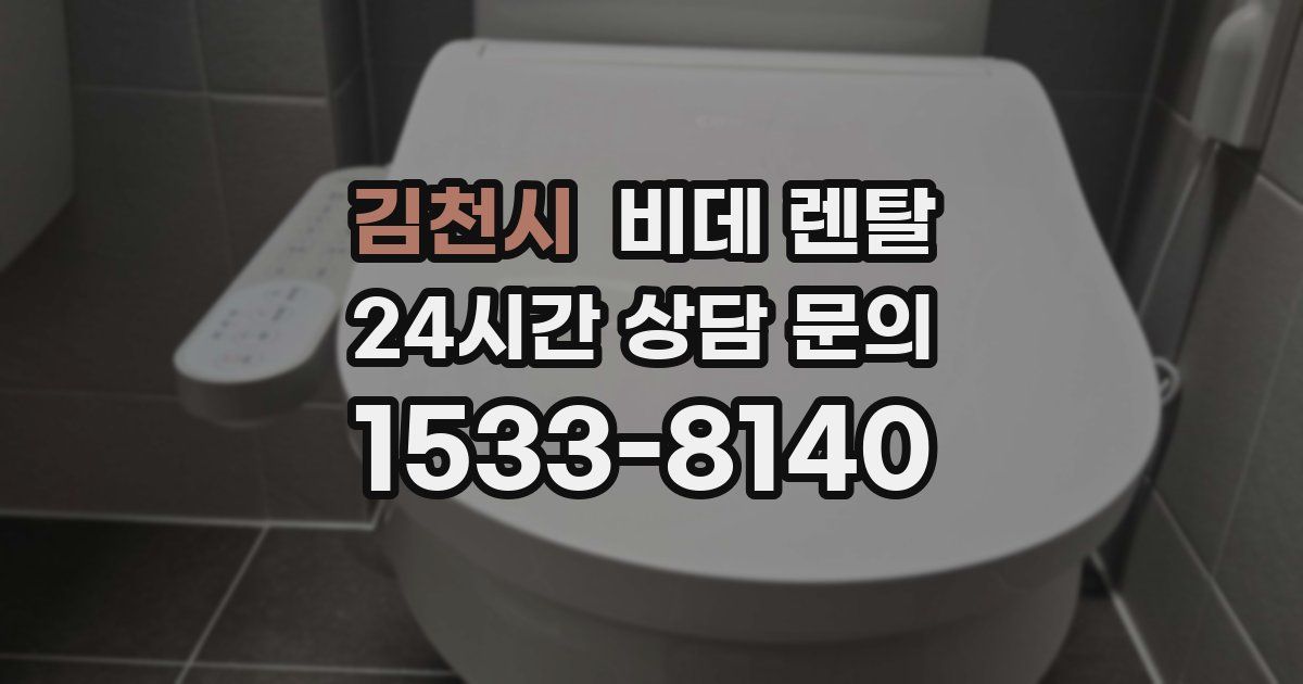 김천시 비데 렌탈