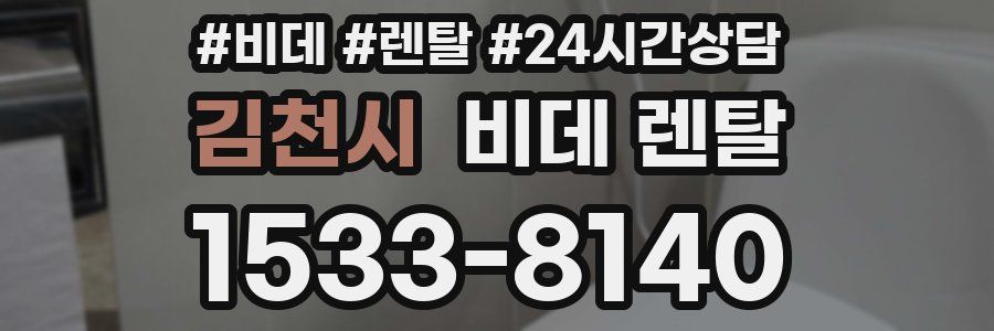 김천시 비데 렌탈