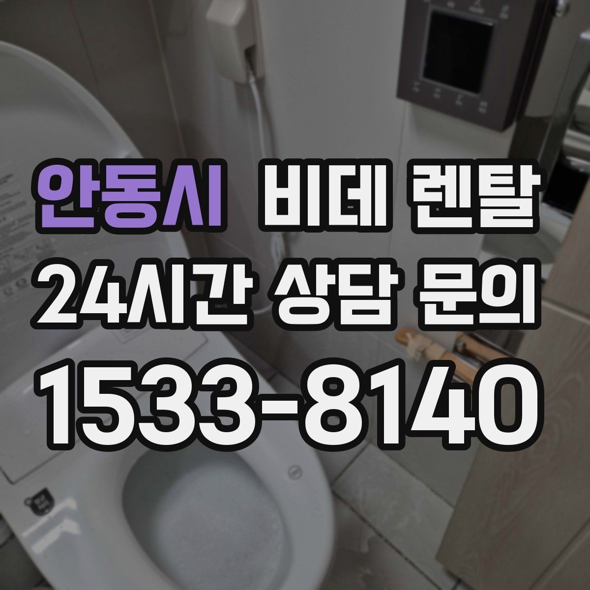 안동시 비데 렌탈 설치 후 소모품 관리 방법